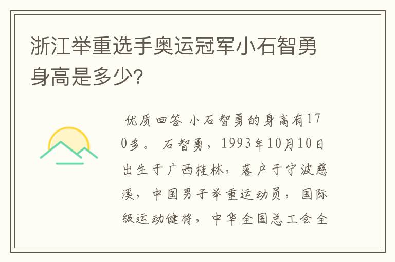 浙江举重选手奥运冠军小石智勇身高是多少?