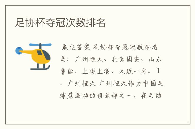 足协杯夺冠次数排名