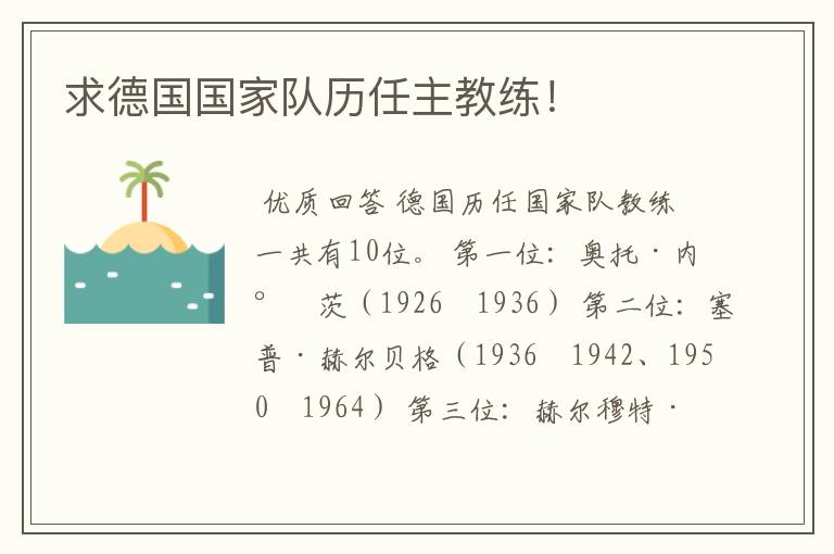 求德国国家队历任主教练!