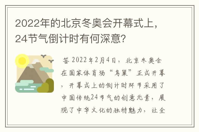 2022年的北京冬奥会开幕式上,24节气倒计时有何深意?