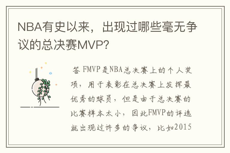 NBA有史以来,出现过哪些毫无争议的总决赛MVP?