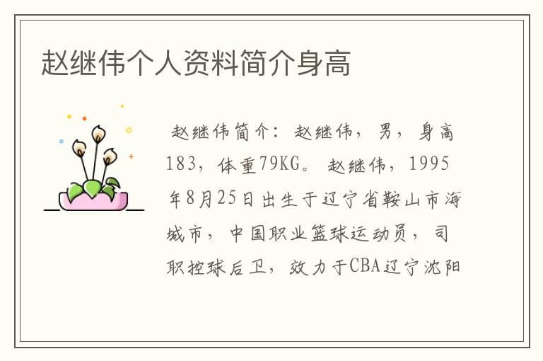 赵继伟个人资料简介身高