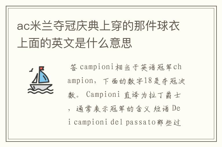 ac米兰夺冠庆典上穿的那件球衣上面的英文是什么意思