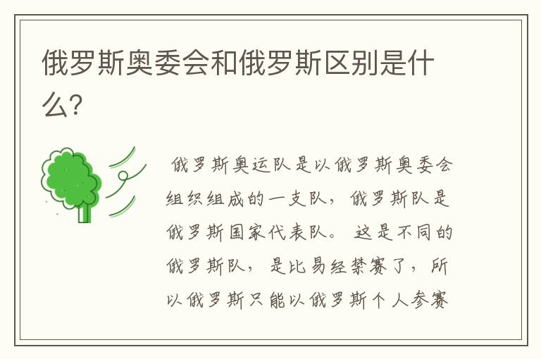 俄罗斯奥委会和俄罗斯区别是什么?