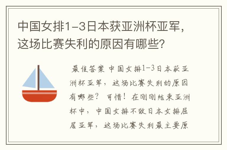 中国女排1-3日本获亚洲杯亚军,这场比赛失利的原因有哪些?