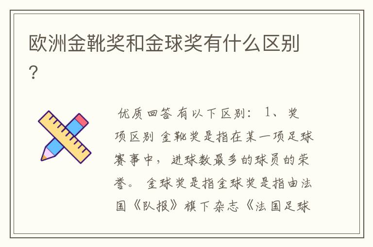欧洲金靴奖和金球奖有什么区别?
