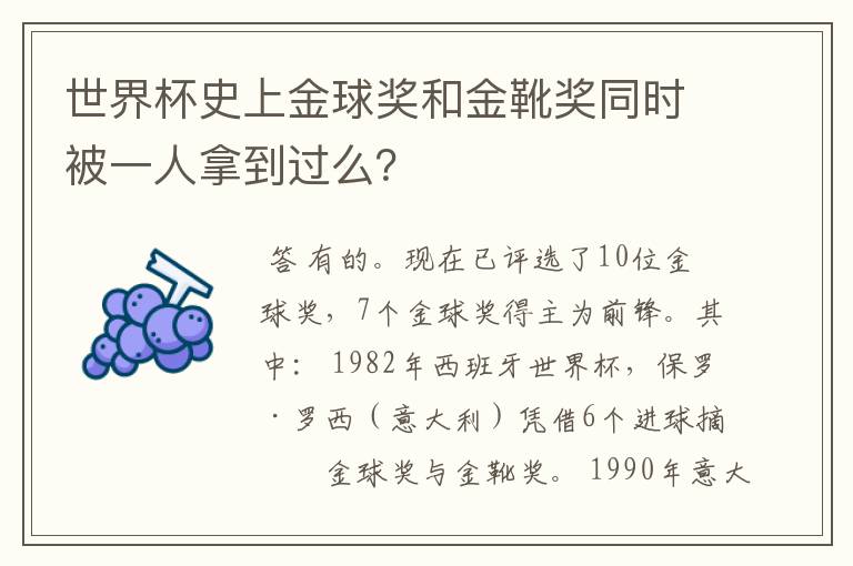 世界杯史上金球奖和金靴奖同时被一人拿到过么?