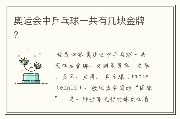 奥运会中乒乓球一共有几块金牌?