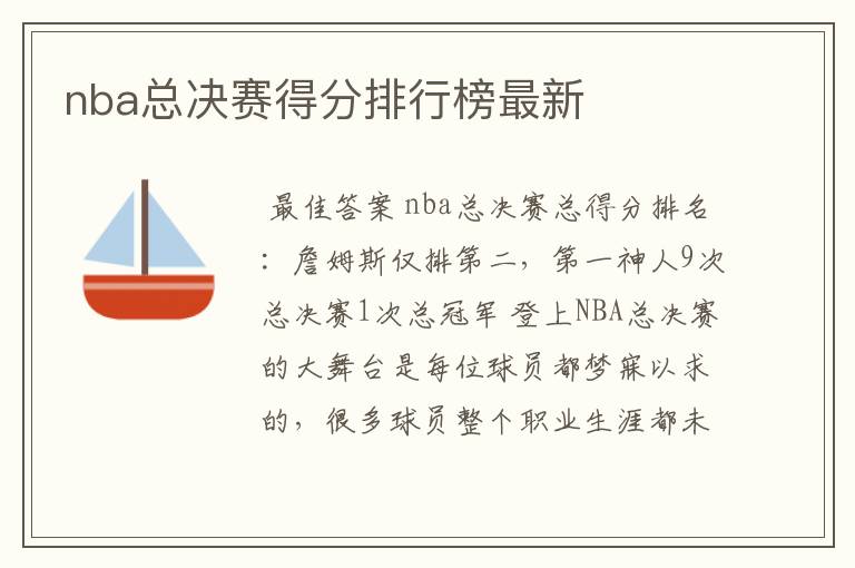 nba总决赛得分排行榜最新