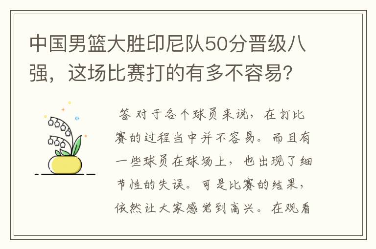 中国男篮大胜印尼队50分晋级八强,这场比赛打的有多不容易?