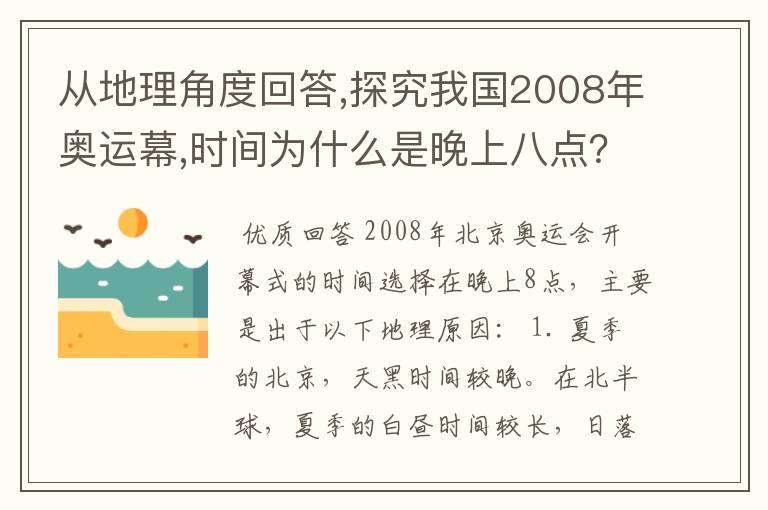 从地理角度回答,探究我国2008年奥运幕,时间为什么是晚上八点？