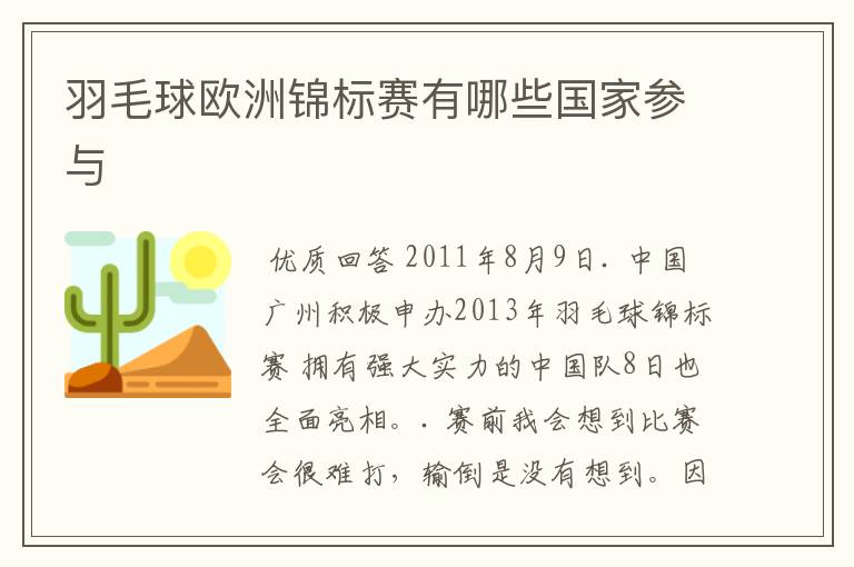 羽毛球欧洲锦标赛有哪些国家参与