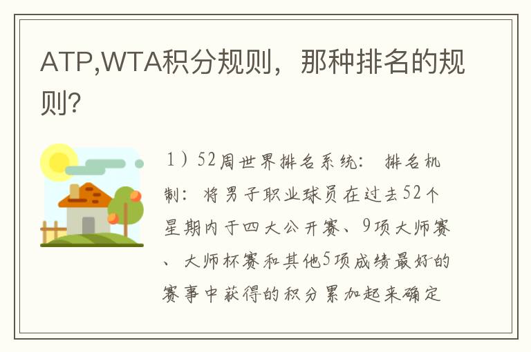 ATP,WTA积分规则,那种排名的规则?