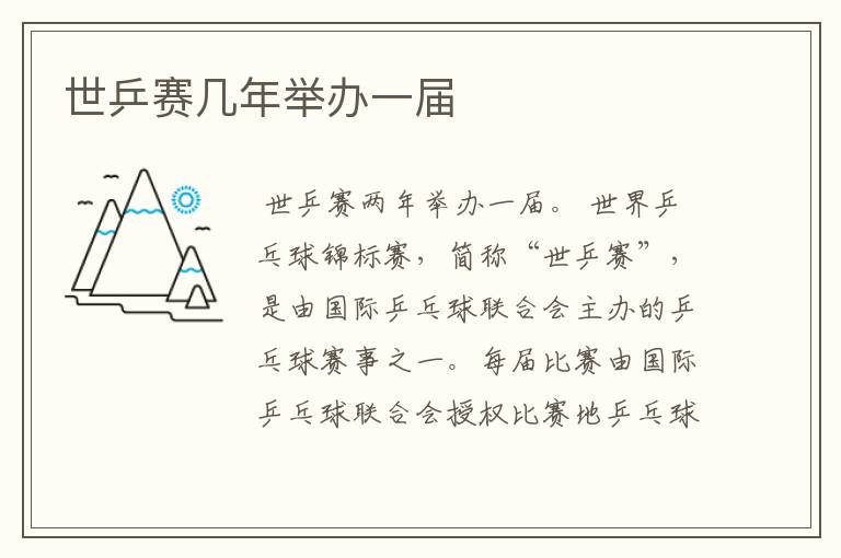 世乒赛几年举办一届