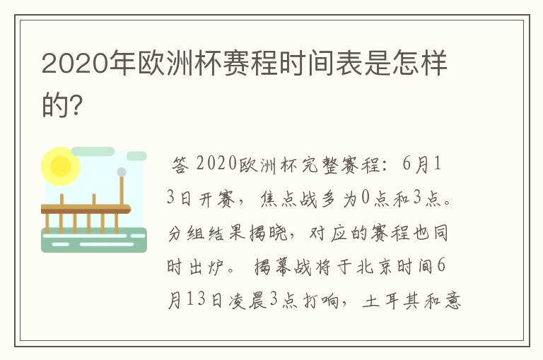 2020年欧洲杯赛程时间表是怎样的?