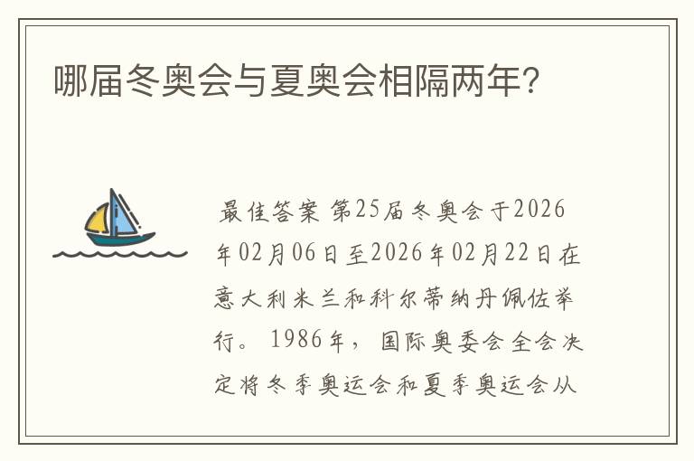 哪届冬奥会与夏奥会相隔两年?