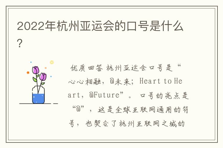 2022年杭州亚运会的口号是什么?