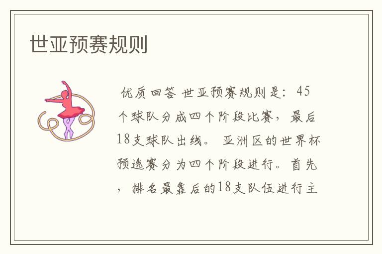 世亚预赛规则