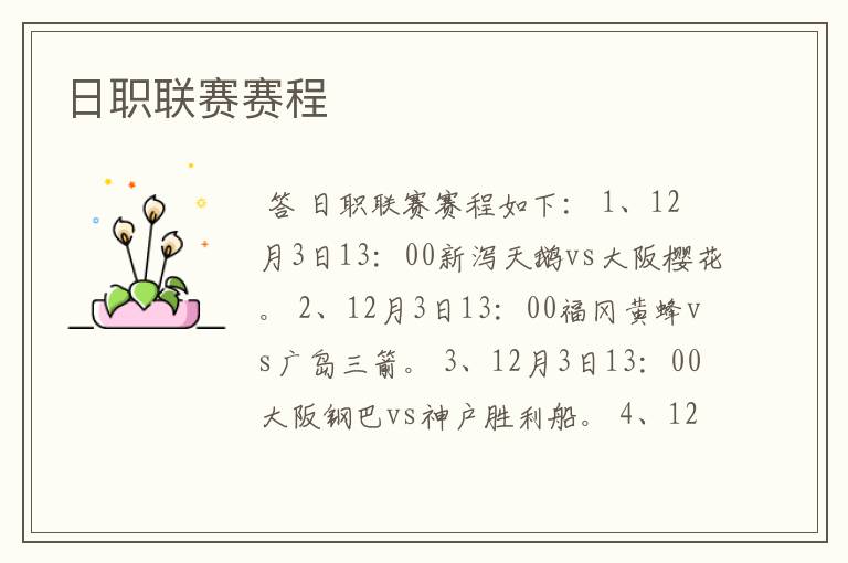日职联赛赛程