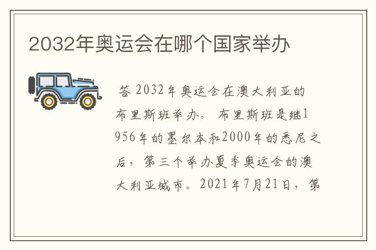 2032年奥运会在哪个国家举办