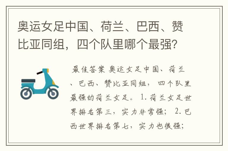 奥运女足中国、荷兰、巴西、赞比亚同组,四个队里哪个最强?