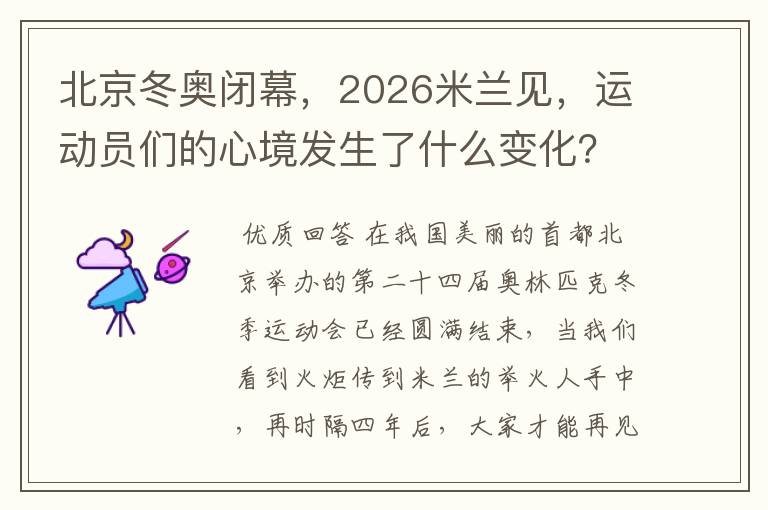 北京冬奥闭幕,2026米兰见,运动员们的心境发生了什么变化?