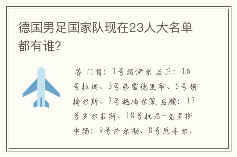 德国男足国家队现在23人大名单都有谁?