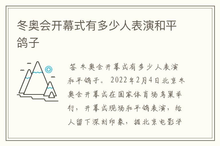 冬奥会开幕式有多少人表演和平鸽子