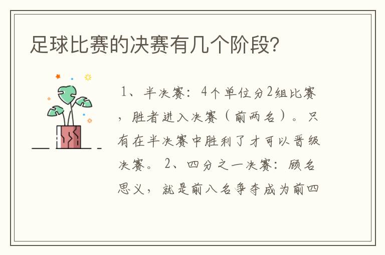足球比赛的决赛有几个阶段?