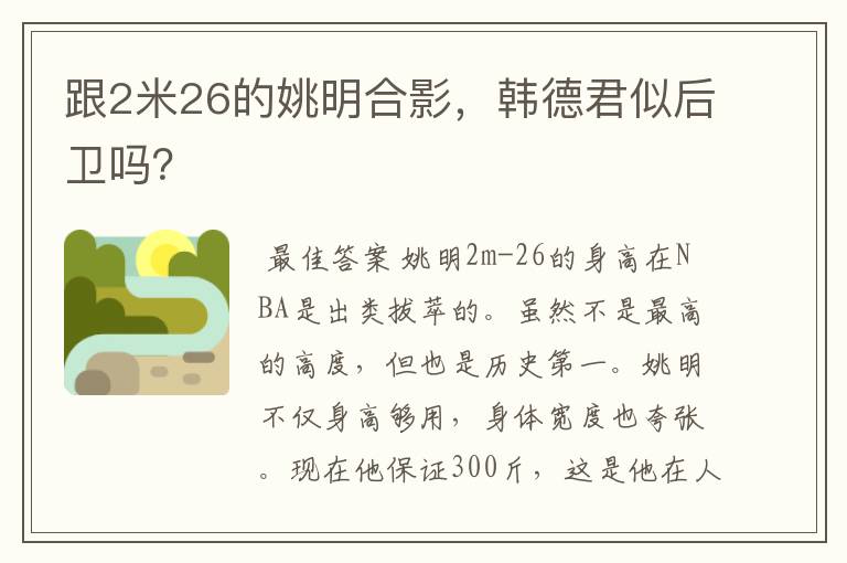 跟2米26的姚明合影,韩德君似后卫吗?