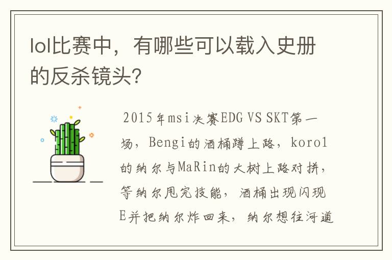 lol比赛中,有哪些可以载入史册的反杀镜头?
