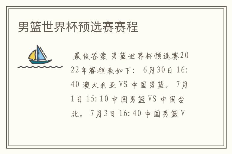 男篮世界杯预选赛赛程