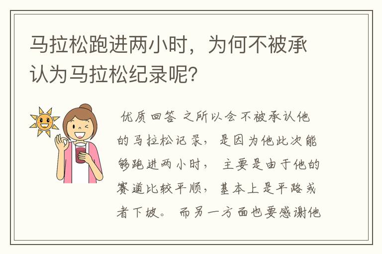马拉松跑进两小时，为何不被承认为马拉松纪录呢？