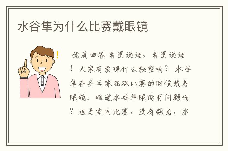 水谷隼为什么比赛戴眼镜