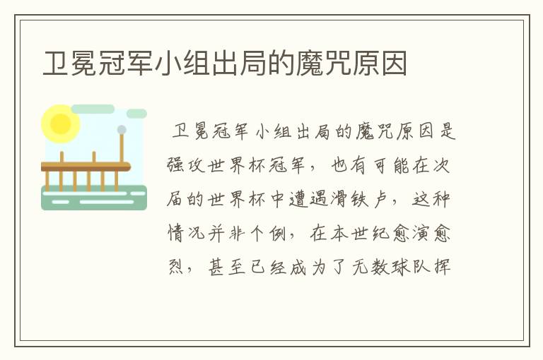 卫冕冠军小组出局的魔咒原因