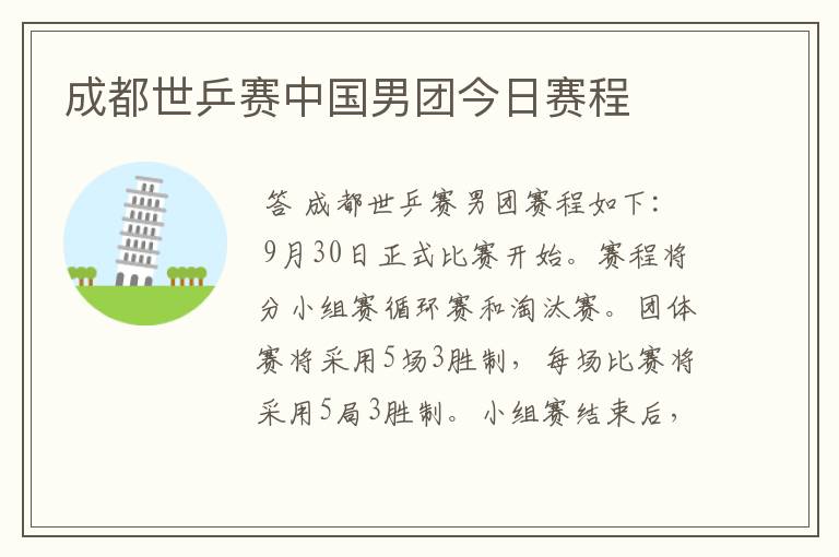 成都世乒赛中国男团今日赛程