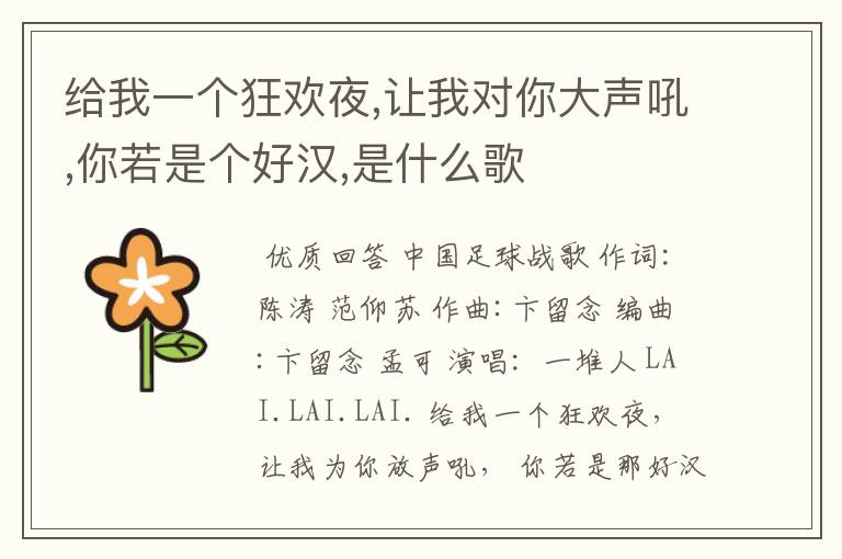 给我一个狂欢夜,让我对你大声吼,你若是个好汉,是什么歌
