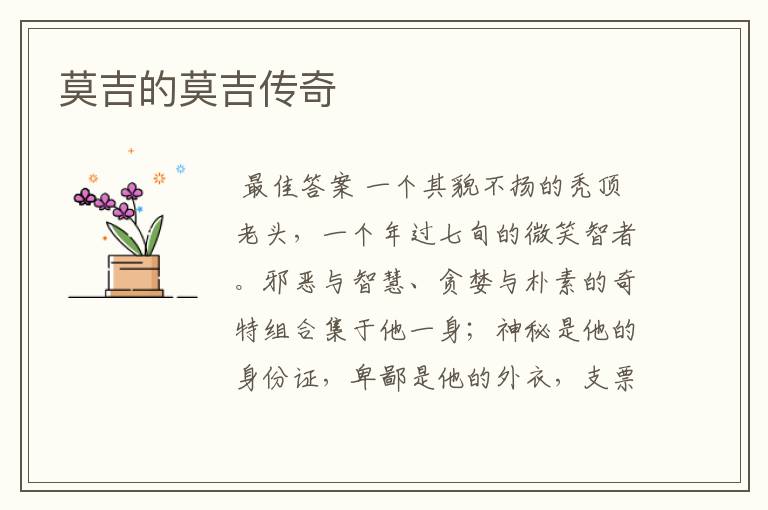 莫吉的莫吉传奇