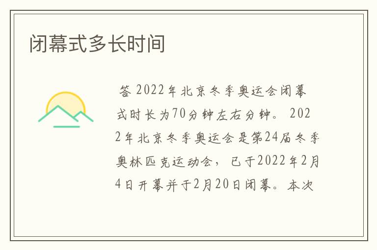 闭幕式多长时间