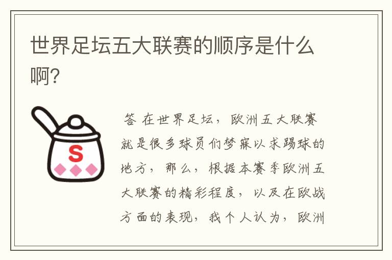 世界足坛五大联赛的顺序是什么啊?