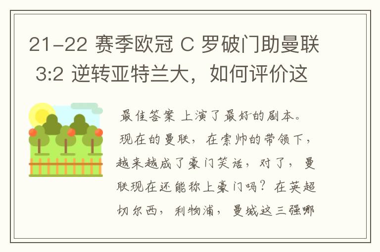 21-22 赛季欧冠 C 罗破门助曼联 3:2 逆转亚特兰大,如何评价这场比赛?