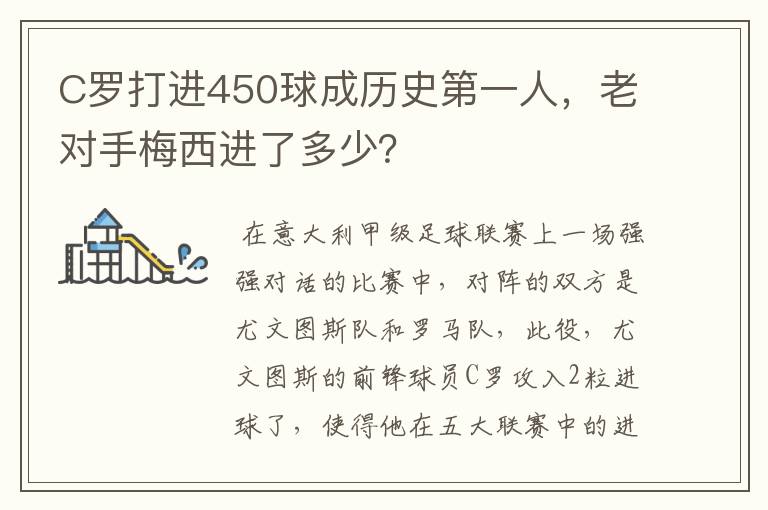 C罗打进450球成历史第一人,老对手梅西进了多少?