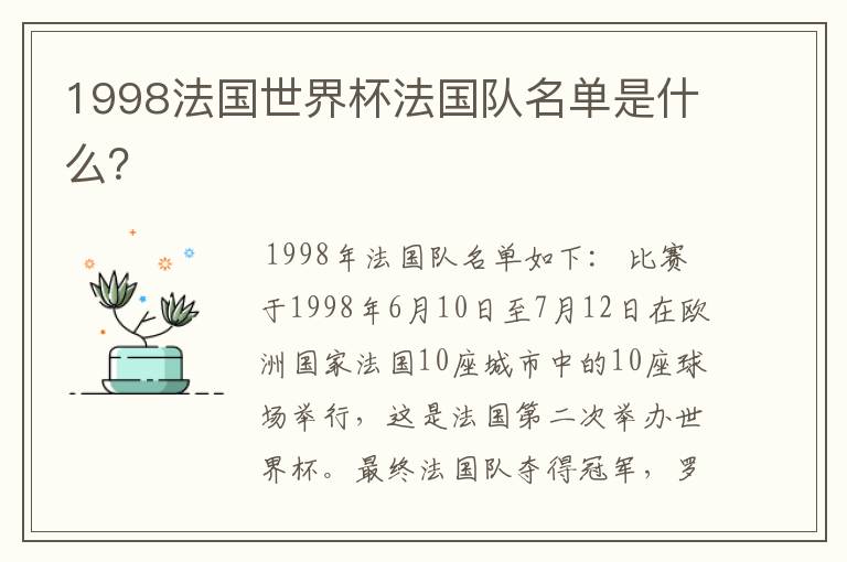 1998法国世界杯法国队名单是什么?