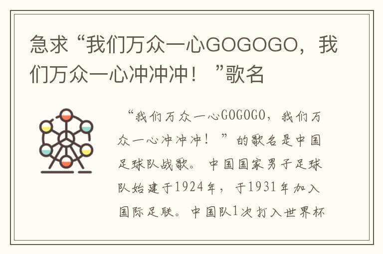 急求 “我们万众一心GOGOGO,我们万众一心冲冲冲! ”歌名