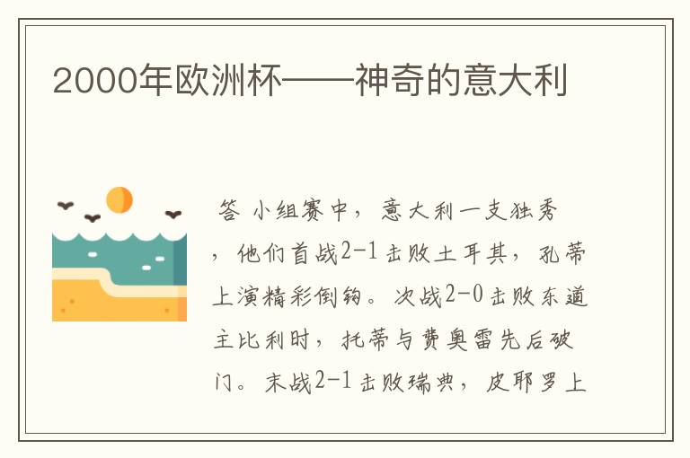 2000年欧洲杯——神奇的意大利