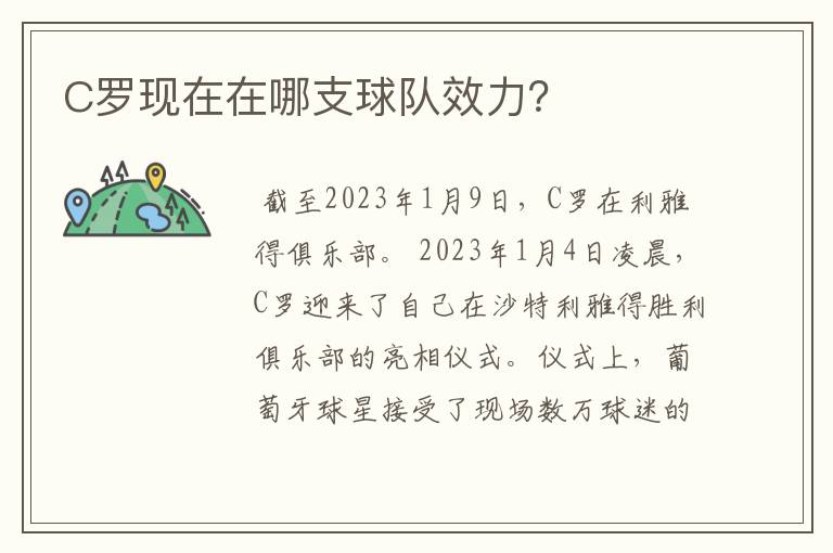 C罗现在在哪支球队效力？