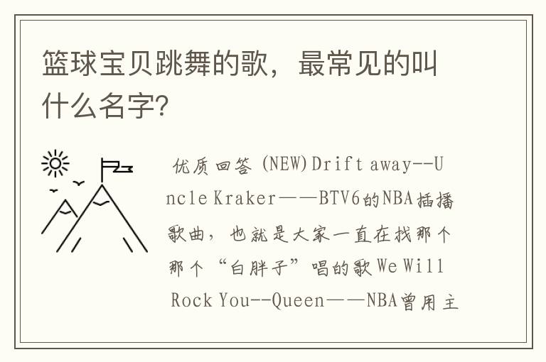 篮球宝贝跳舞的歌,最常见的叫什么名字?