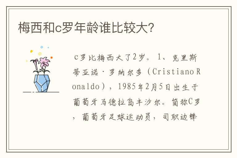 梅西和c罗年龄谁比较大?