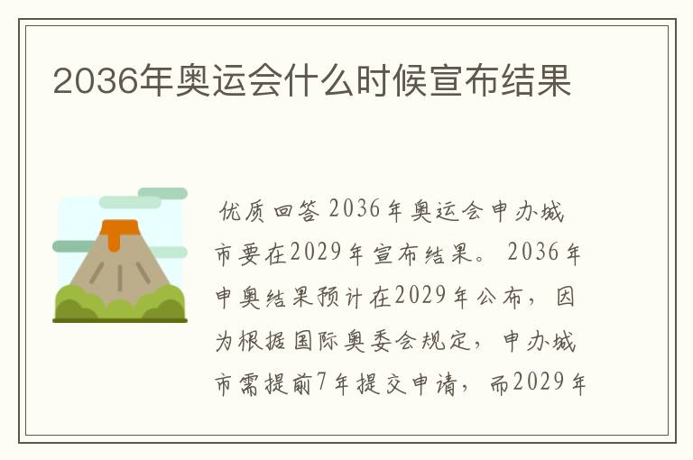 2036年奥运会什么时候宣布结果
