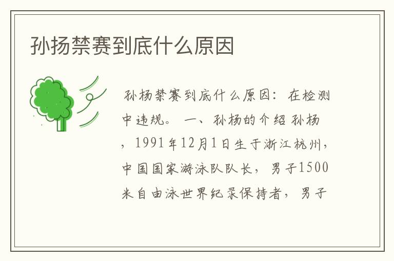 孙扬禁赛到底什么原因